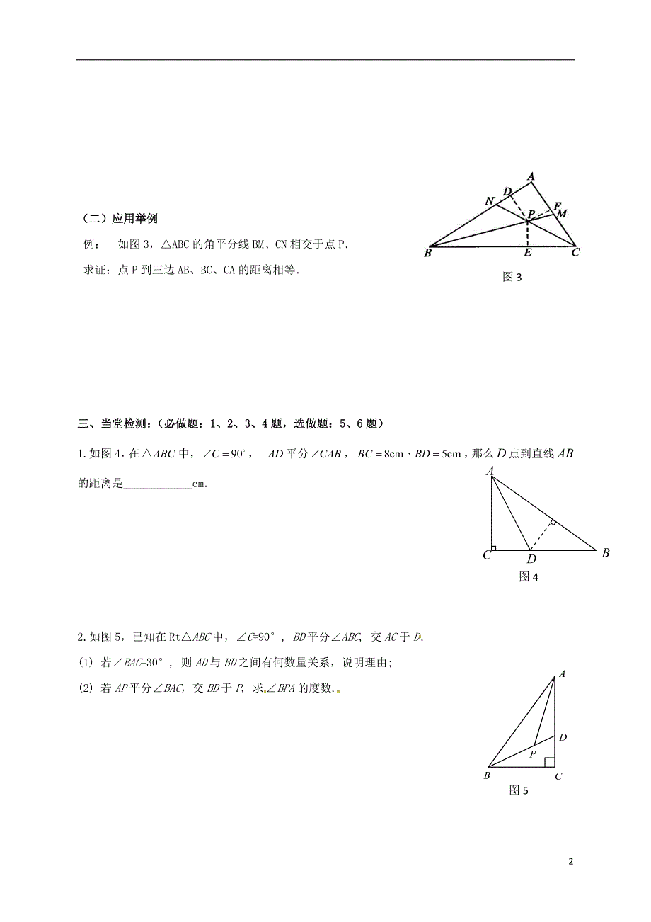 云南邵通盐津滩头乡八级数学上册12.3角的平分线的性质2导学案新07281101.doc_第2页