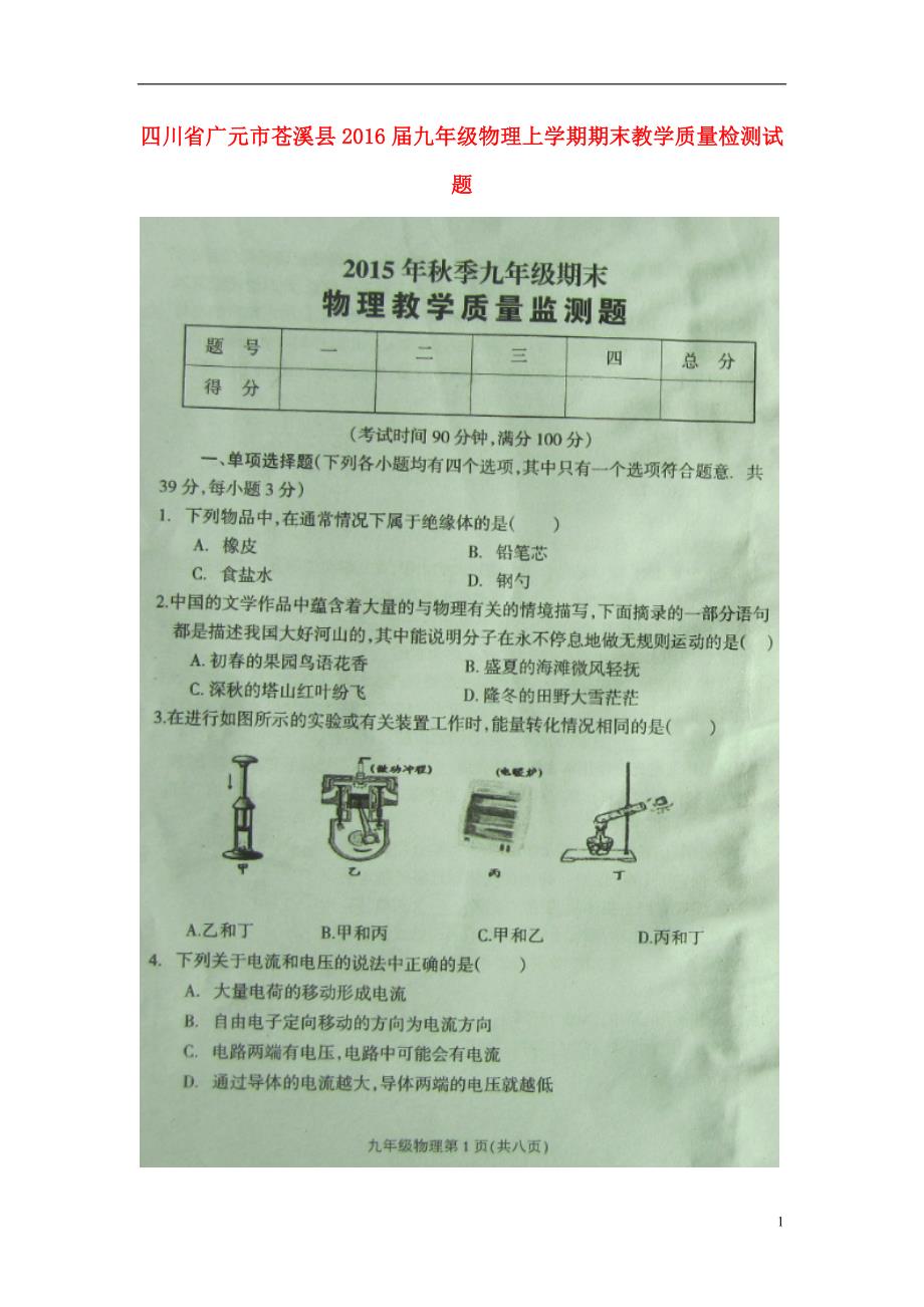 四川广元苍溪九级物理期末教学质量检测.doc_第1页