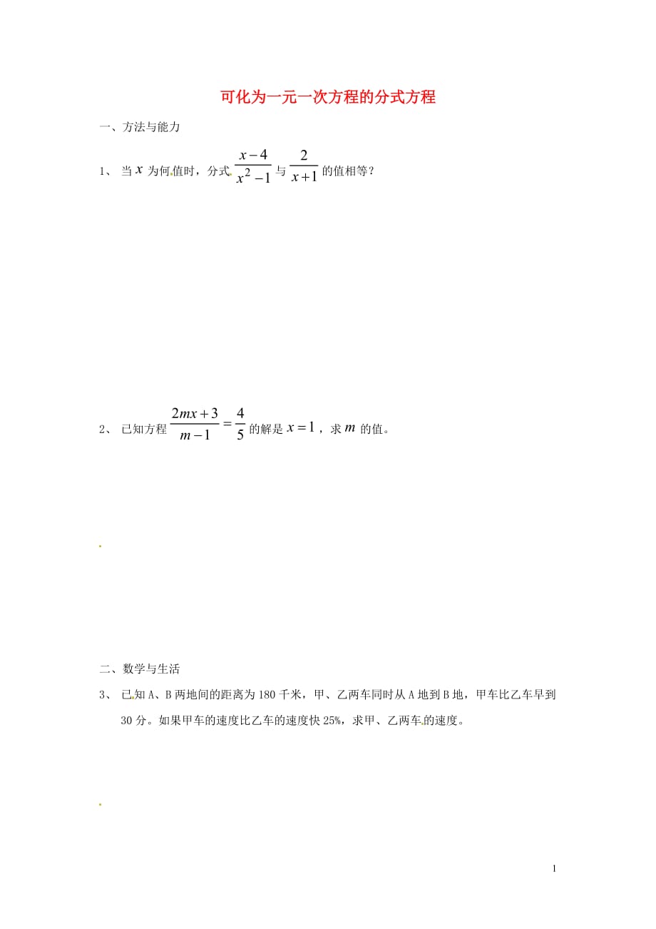 山东泰安泰山博文中学八级数学上册 3.7 可化为一元一次方程的分式方程第3课时同步练习 新青岛.doc_第1页