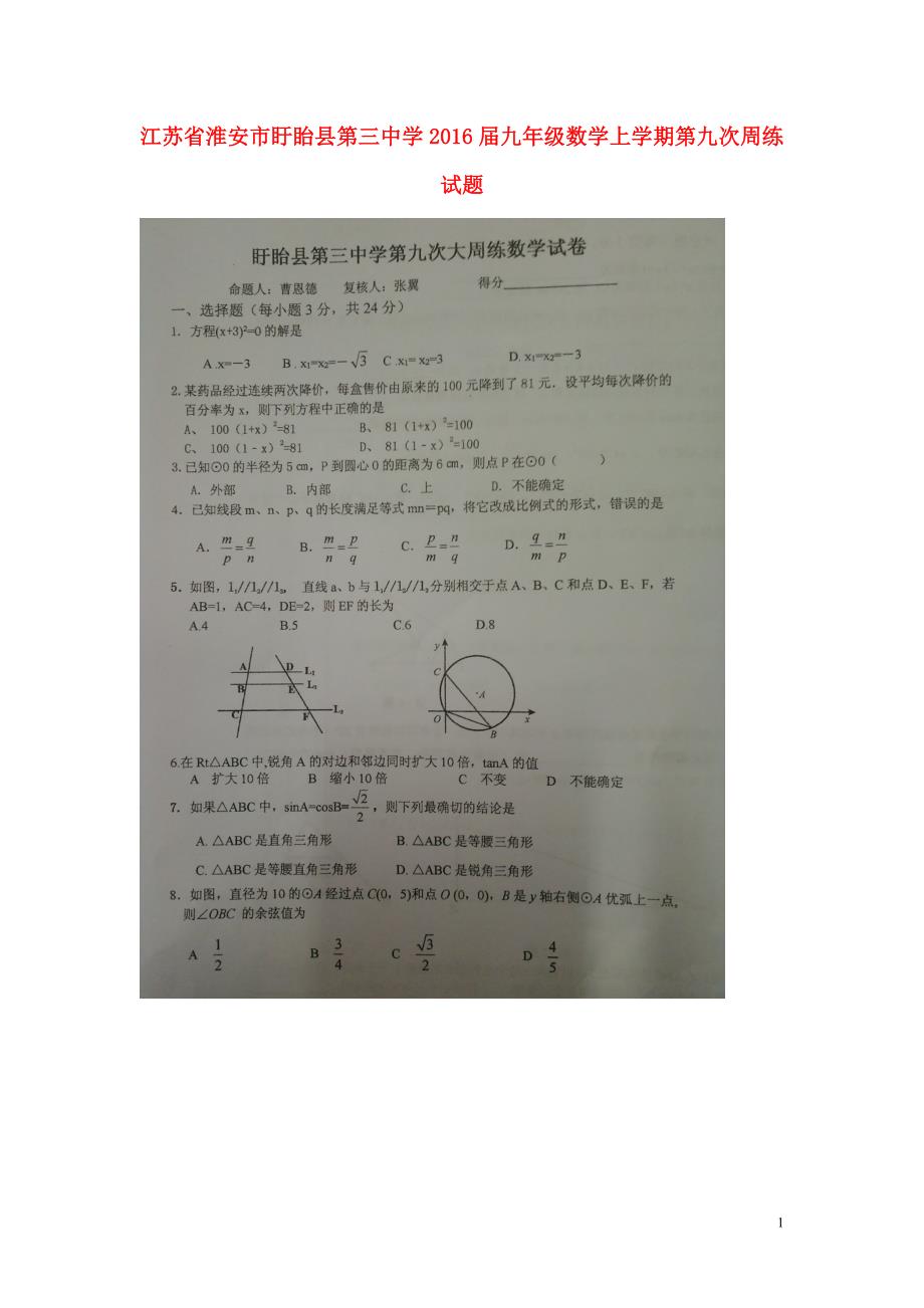 江苏淮安盱眙第三中学九级数学第九次周练 1.doc_第1页