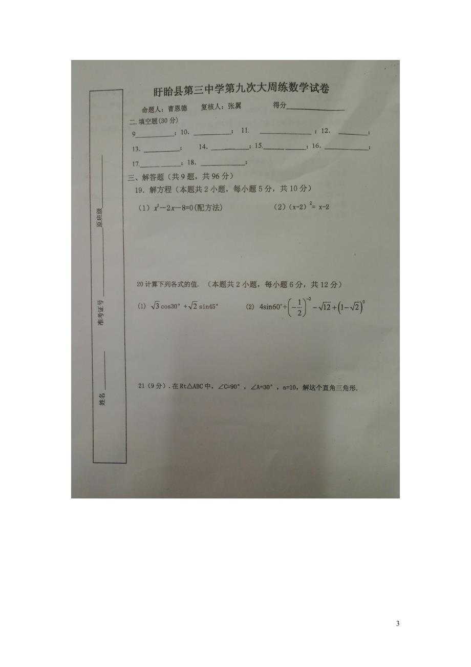 江苏淮安盱眙第三中学九级数学第九次周练 1.doc_第3页