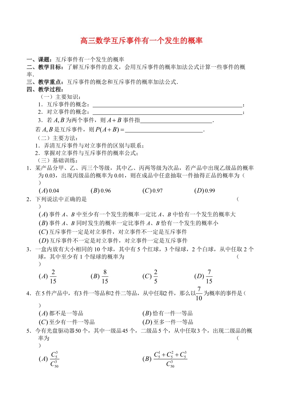 高三数学互斥事件有一个发生的概率_第1页