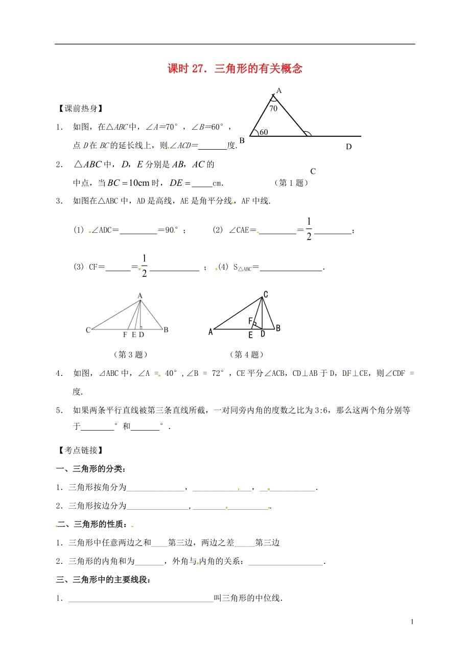 中考数学复习课时27三角形的有关概念导学案 1.doc_第1页