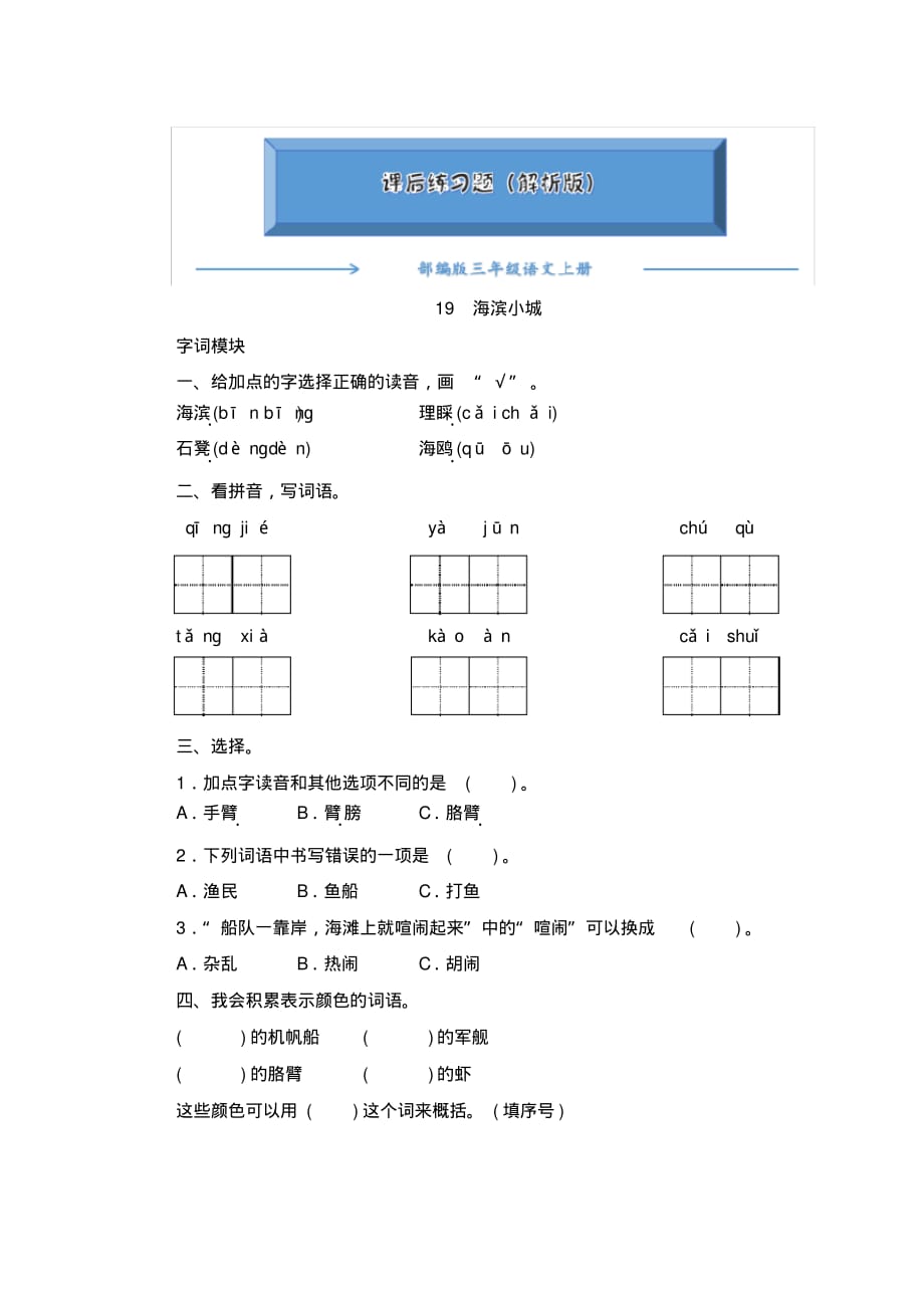 2020-2021部编版三年级语文上册《19.海滨小城》课后练习题(附答案)_第1页