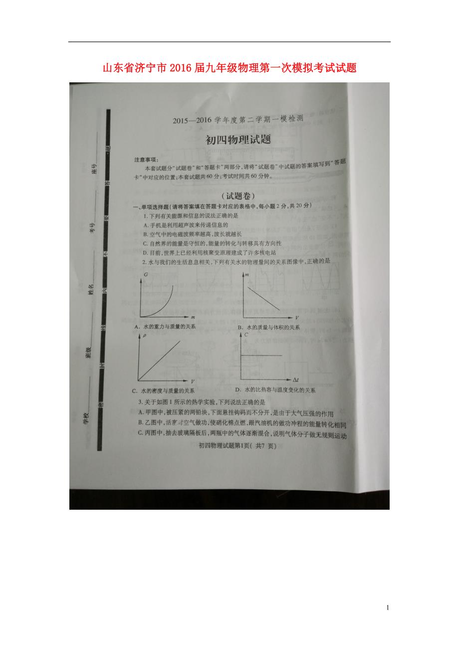 山东济宁九级物理第一次模拟考试.doc_第1页