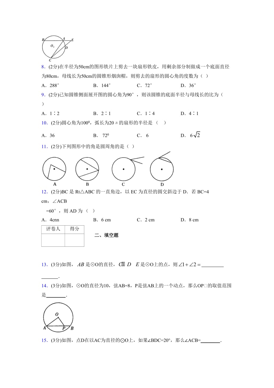 浙教版初中数学九年级上册第三章《圆的基本性质》单元复习试题精选 (1053)_第2页