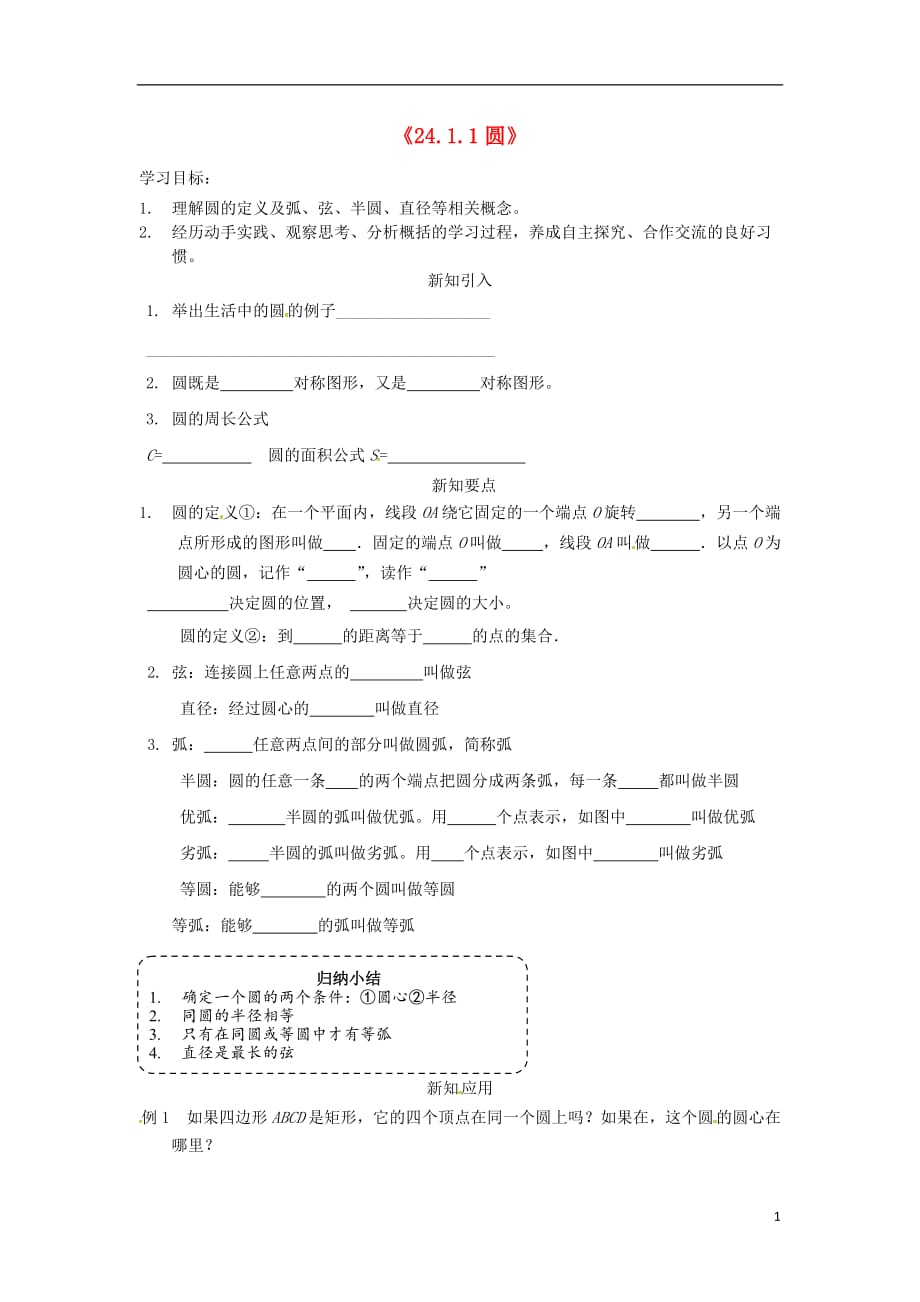 重庆九级数学上册24.1.1圆学案 .doc_第1页