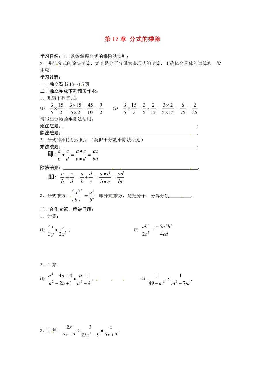 新疆克拉玛依第十中学八级数学下册 第17章 分式的乘除学案 华东师大.doc_第1页