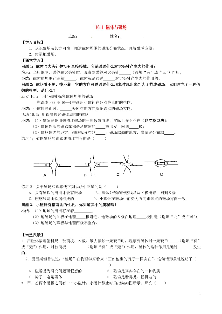 江苏南京溧水区第一初级中学九级物理下册 16.1 磁体与磁场第2课时学案新苏科.doc_第1页