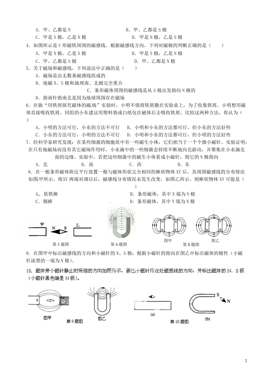 江苏南京溧水区第一初级中学九级物理下册 16.1 磁体与磁场第2课时学案新苏科.doc_第2页