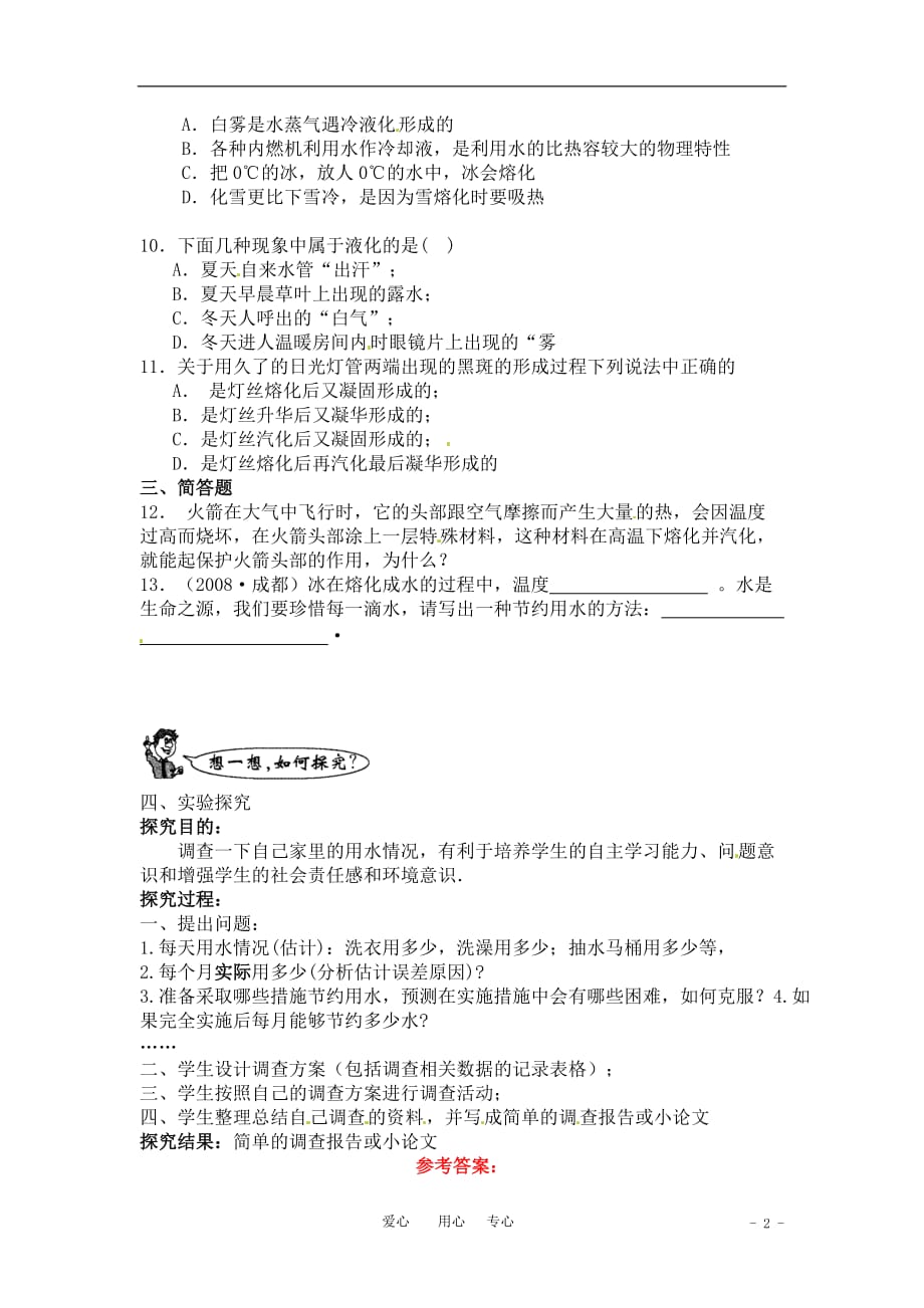 八级物理上册 生活和技术中的物态变化练习 北师大.doc_第2页