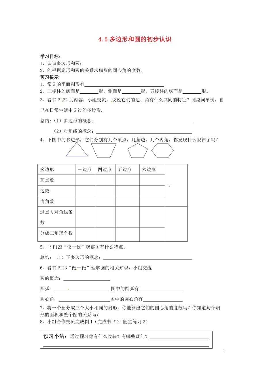 辽宁东港小甸子中学七级数学上册4.5多边形和圆的初步认识研学案新北师大.doc_第1页