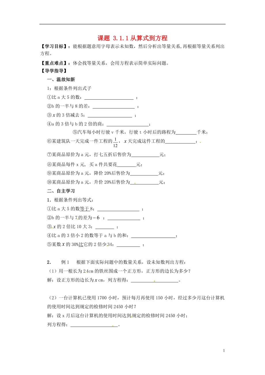 七级数学上册 3.1.1 从算式到方程导学案 新.doc_第1页