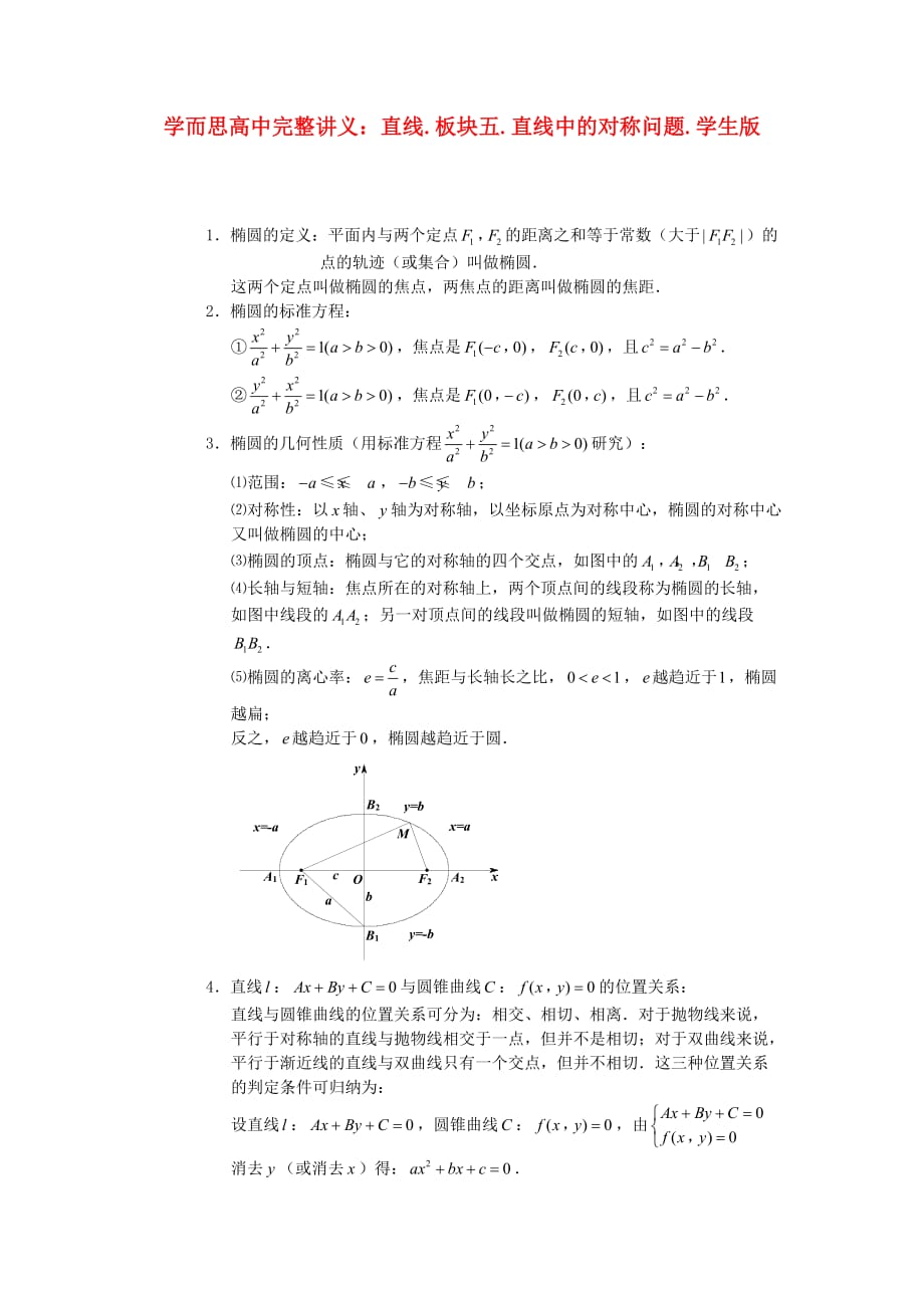 高中数学 直线与圆锥曲线 板块三 直线与抛物线完整讲义（学生版）_第1页