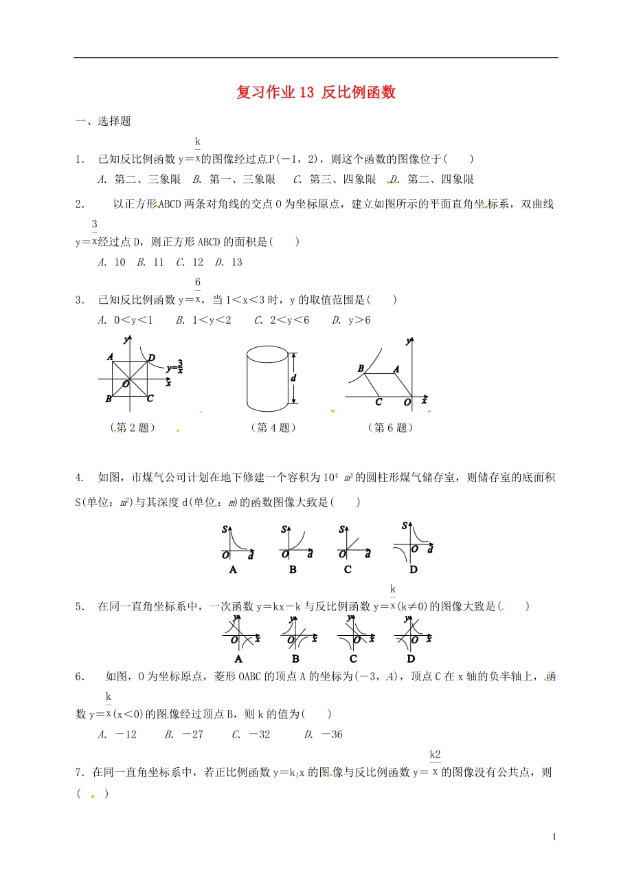 江苏淮安淮阴区凌桥乡九级数学复习作业13反比例函数.doc_第1页