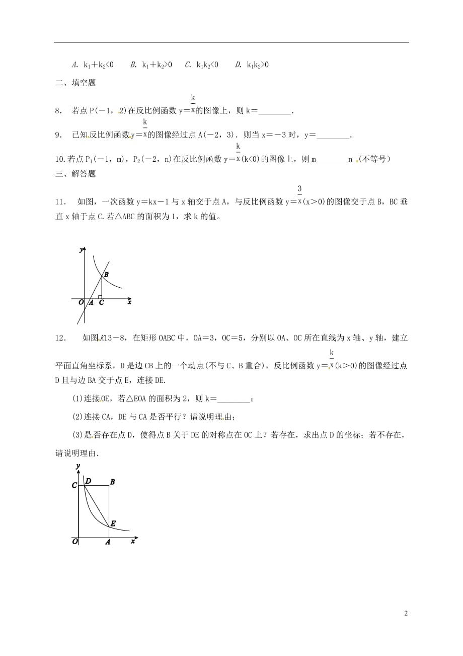 江苏淮安淮阴区凌桥乡九级数学复习作业13反比例函数.doc_第2页