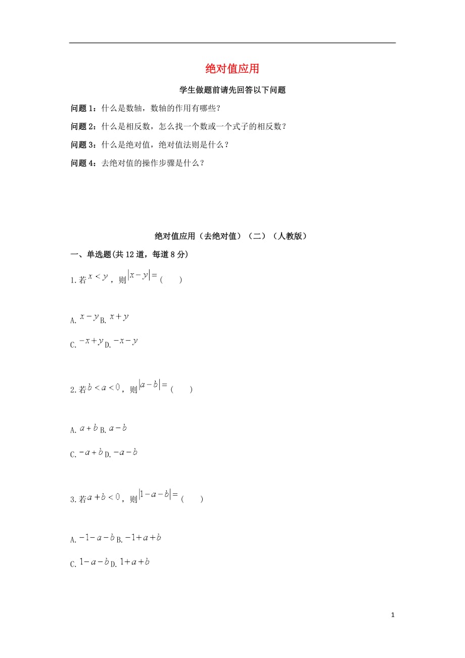 七级数学上册综合训练绝对值应用去绝对值二天天练新.doc_第1页