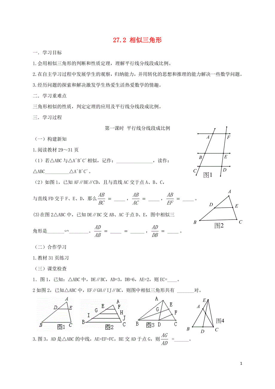 重庆江津区夏坝九级数学下册27.2相似三角形学案新.doc_第1页