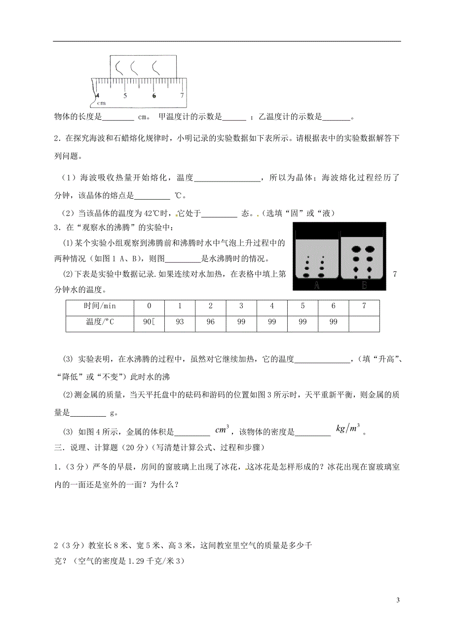 甘肃张掖甘州区党寨八级物理期中.doc_第3页