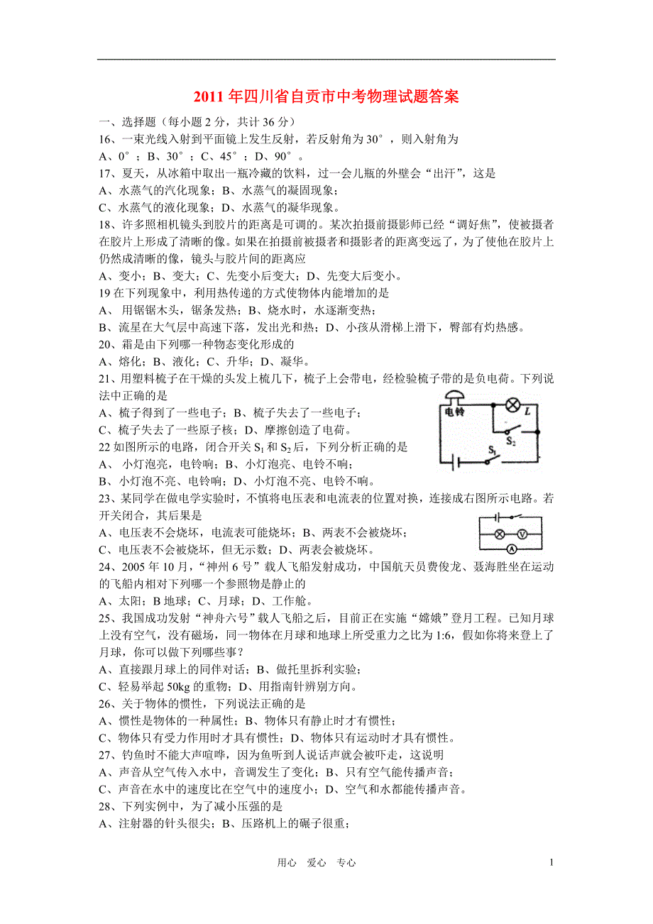 四川自贡中考物理真题.doc_第1页