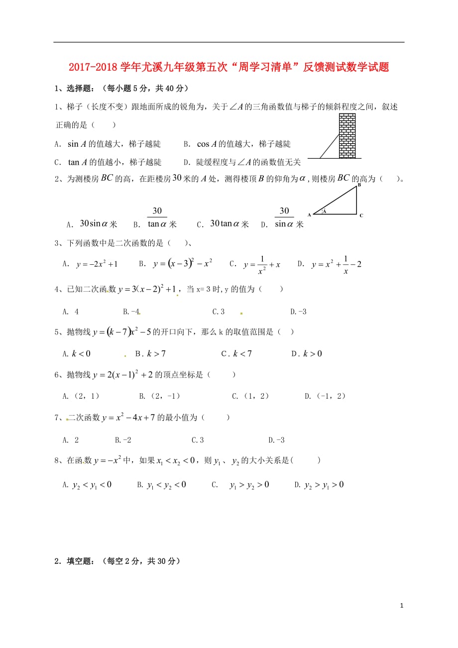 福建三明尤溪九级数学第五次周学习清单反馈测试0615264.doc_第1页