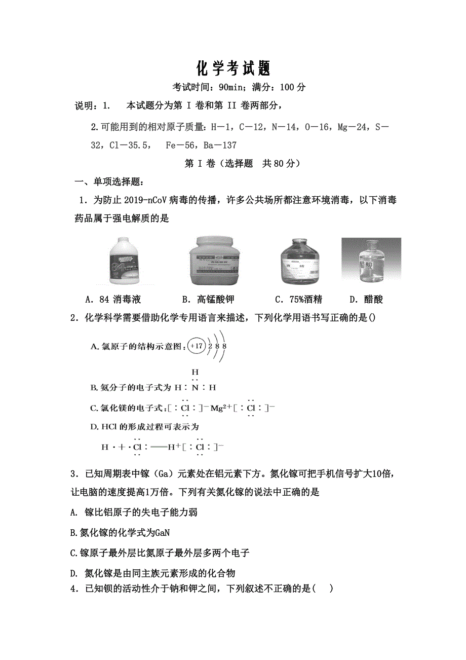 山东省德州市夏津一中2019-2020高一下学期月考考试化学试卷word版_第1页