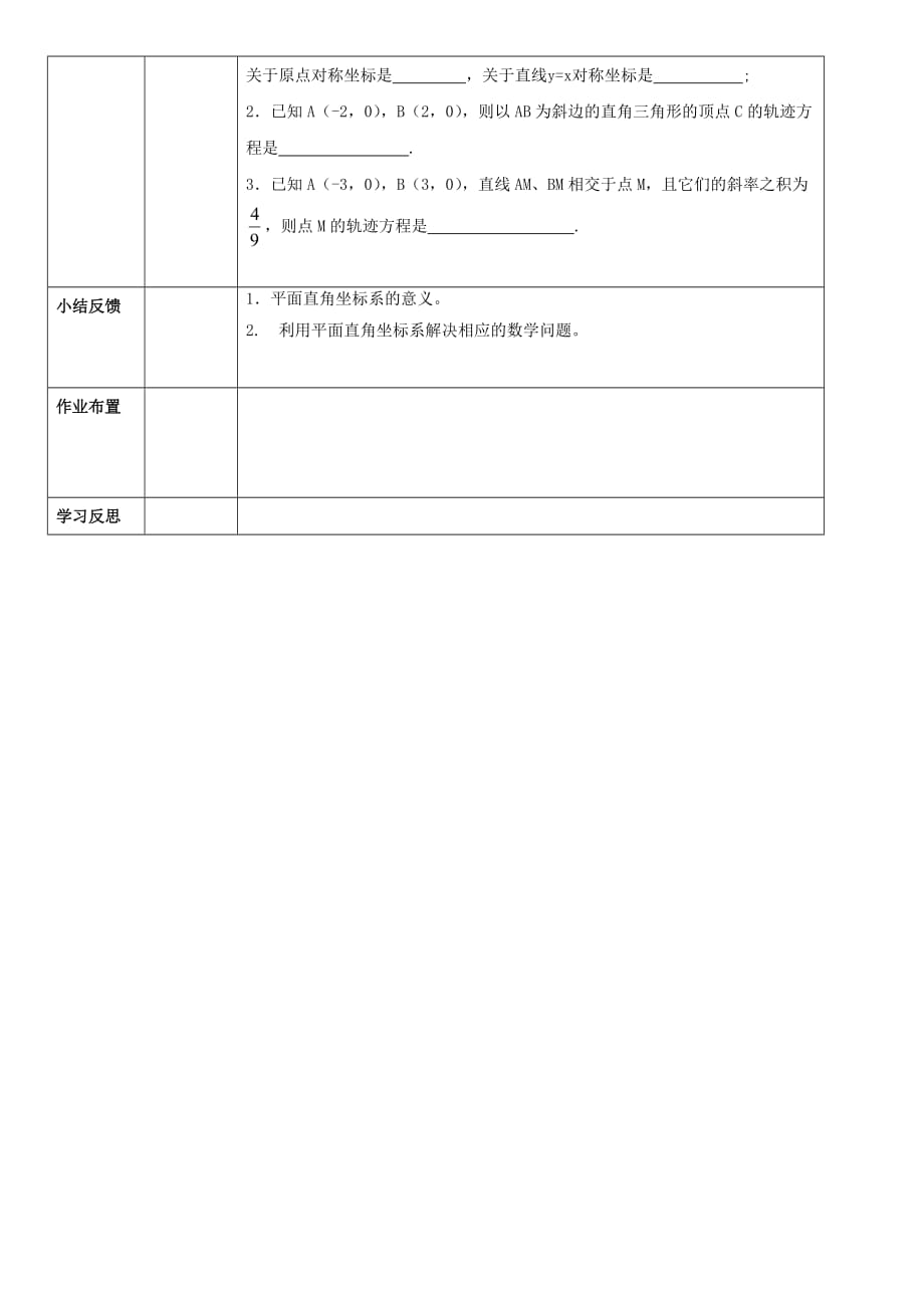 吉林省2020高中数学 4.4.1平面直角坐标系学案（无答案）新人教版选修4_第3页