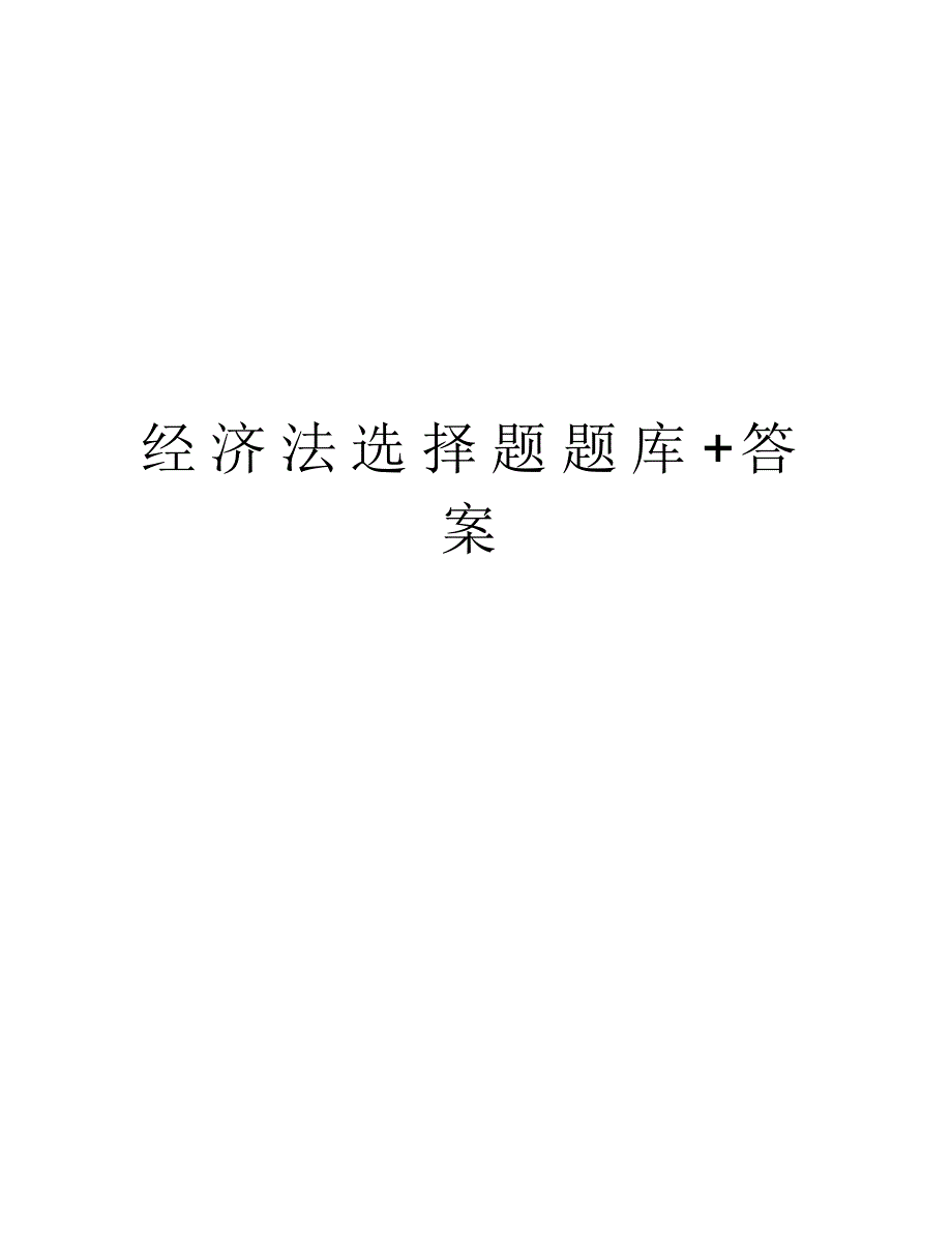 经济法选择题题库+答案教案资料_第1页