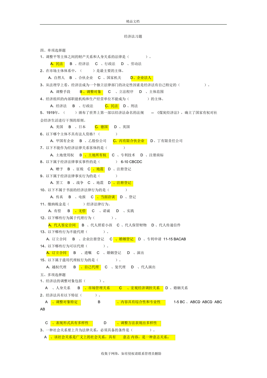 经济法选择题题库+答案教案资料_第2页