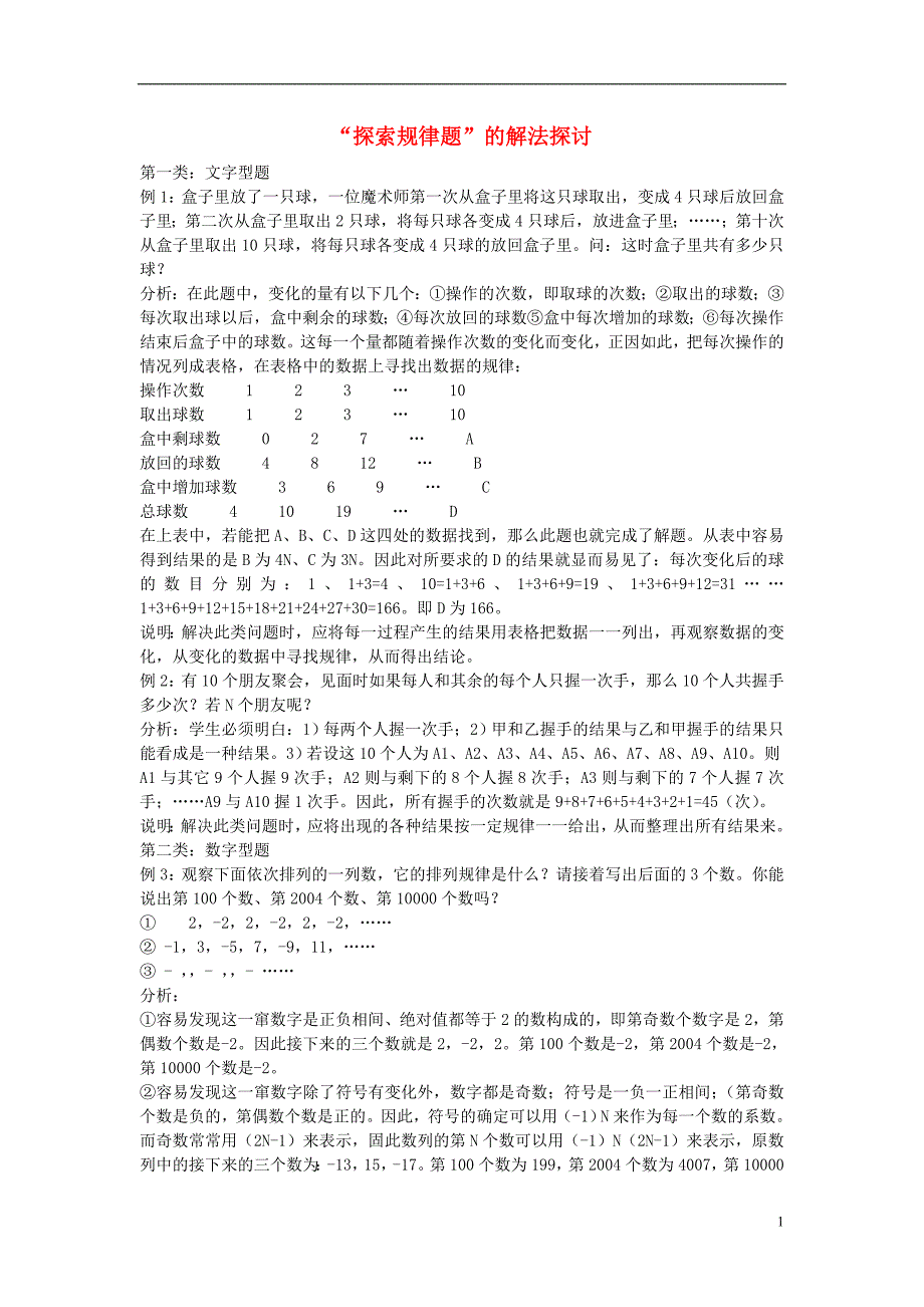 九级数学 探索规律题的分类及解法探讨素材.doc_第1页