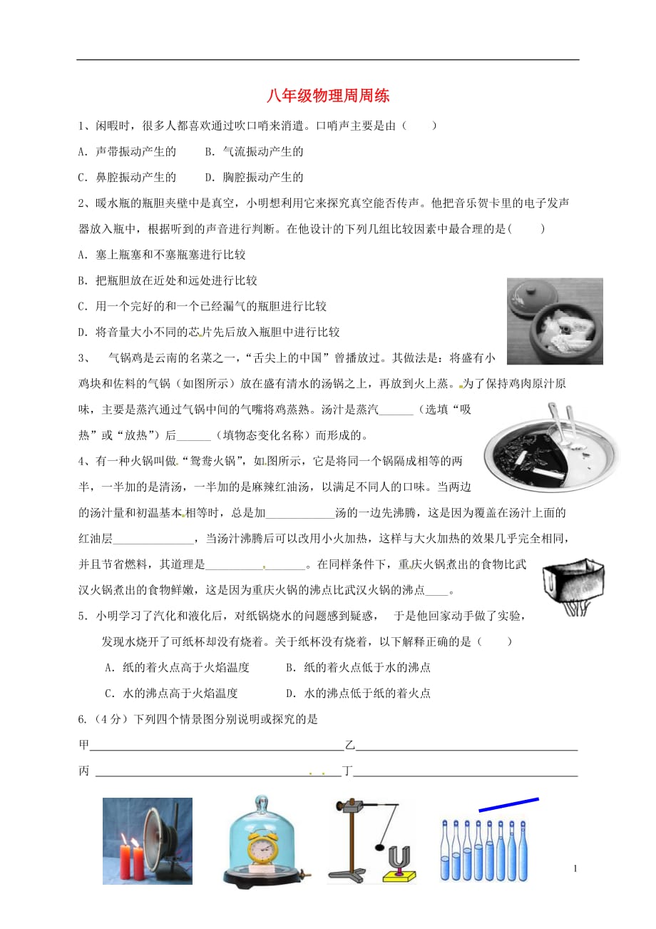 江苏江句容华阳八级物理周周练3苏科0718245.doc_第1页