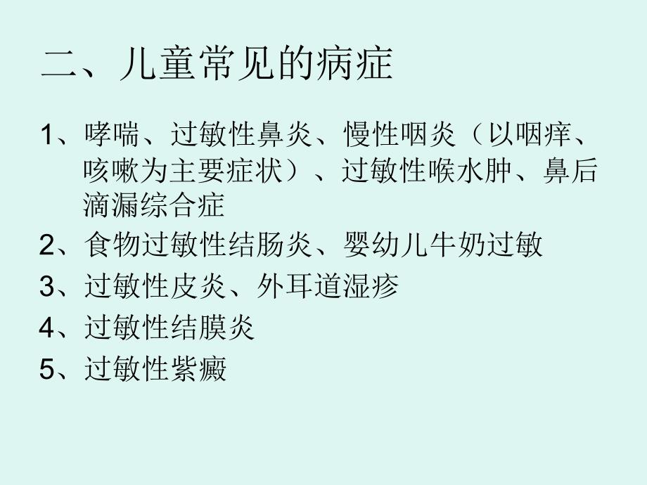 防治小儿过敏性疾病备课讲稿_第4页