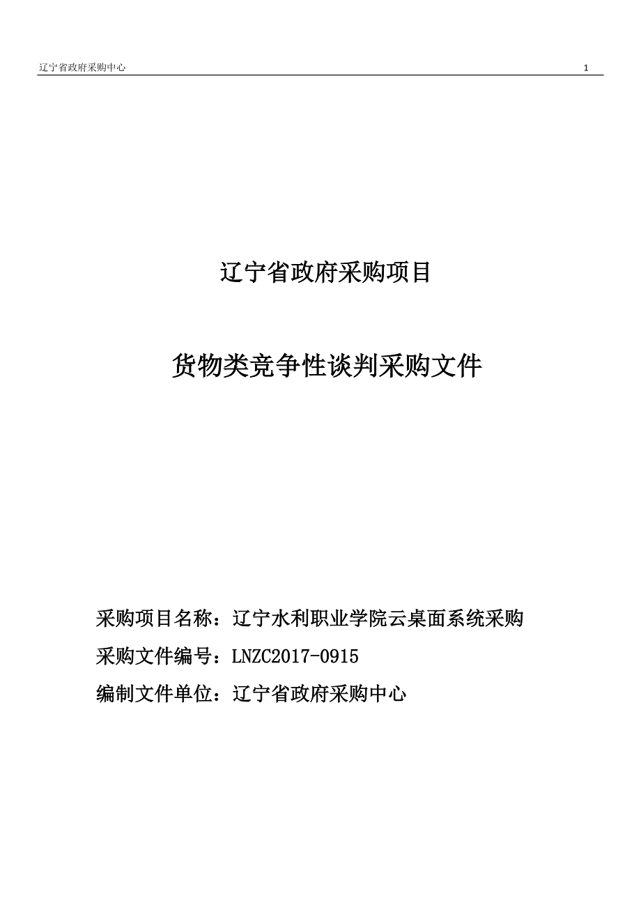 职业学院云桌面系统采购招标文件_第1页