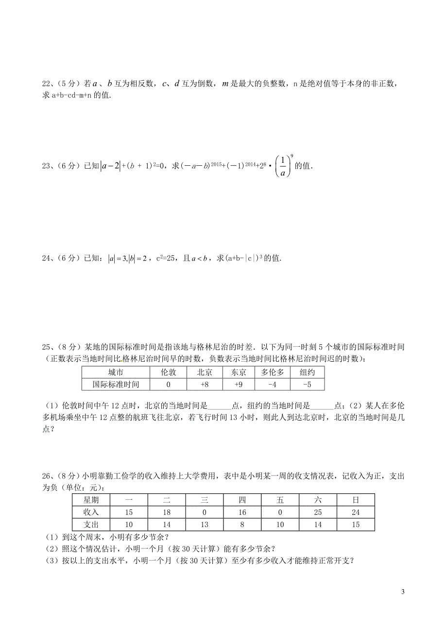 江苏射阳外国语学校七级数学第一次月考苏科 1.doc_第3页