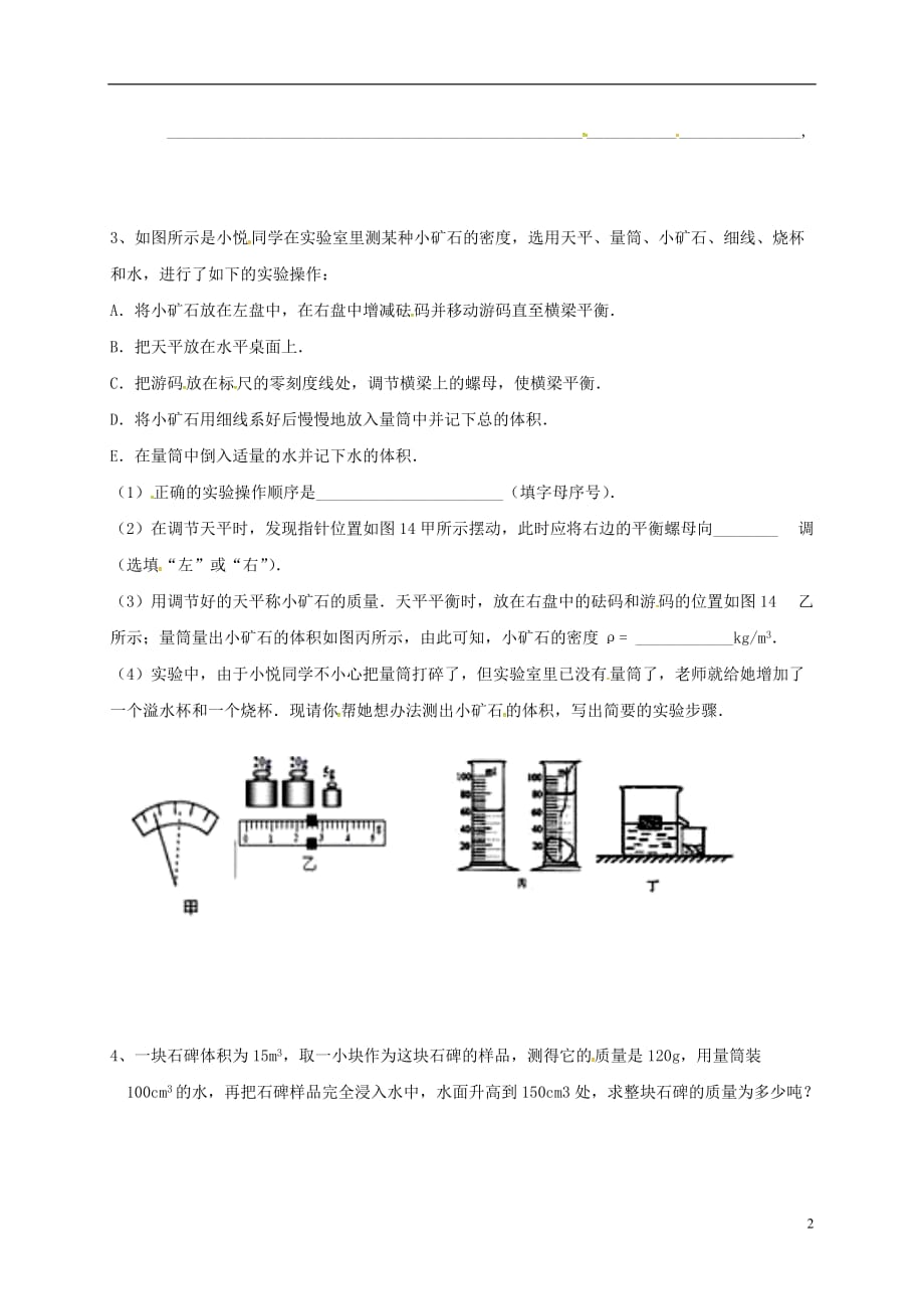 江苏江句容华阳八级物理下册6.4密知识的应用2导学案新苏科.doc_第2页