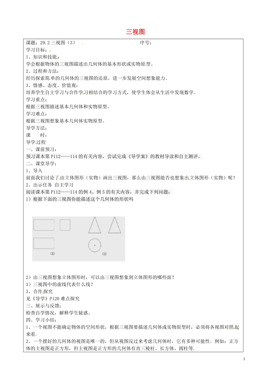 山西忻州岢岚第二中学九级数学下册29.2三视图学案3新.doc_第1页