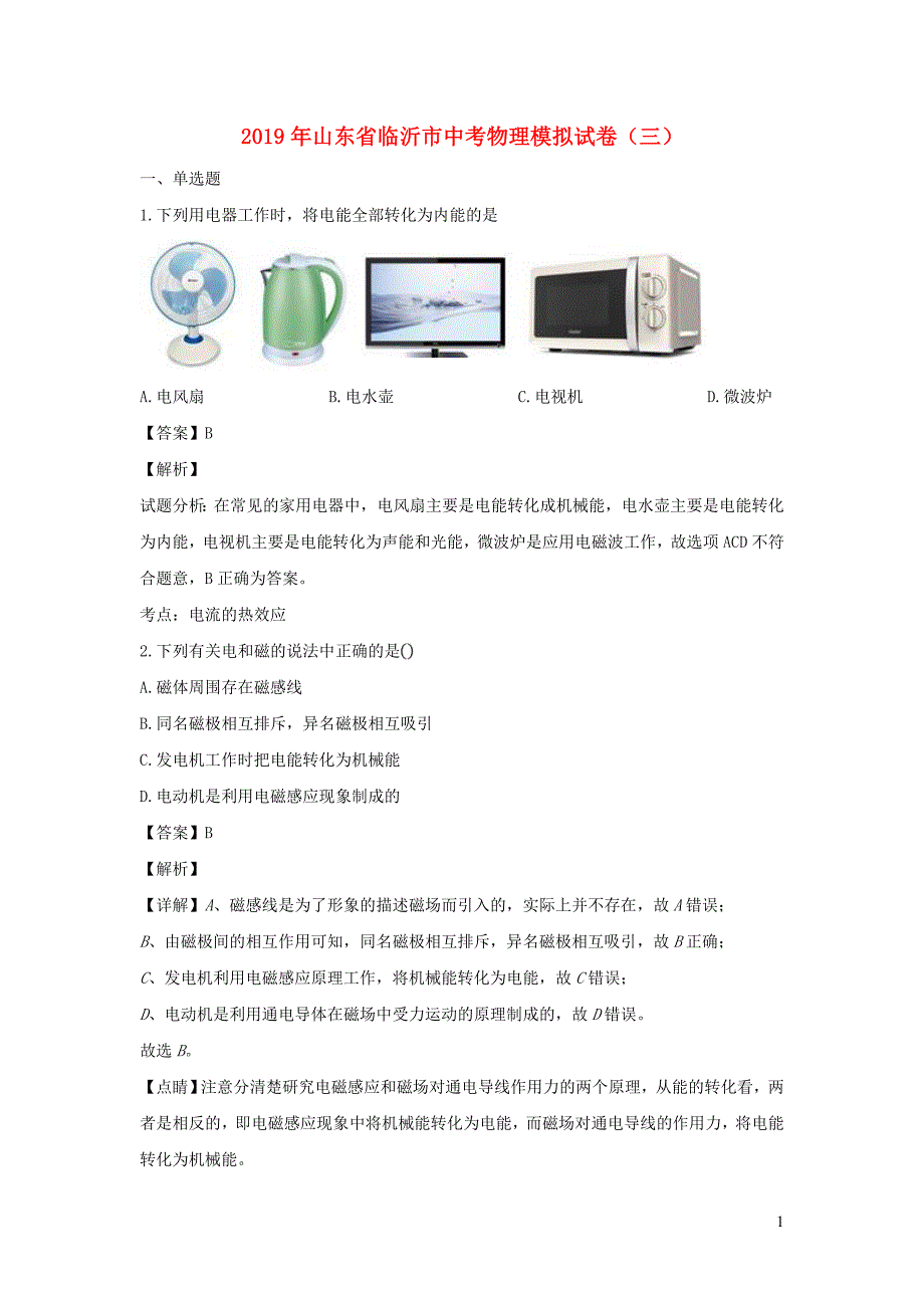 山东临沂中考物理模拟三 1.doc_第1页