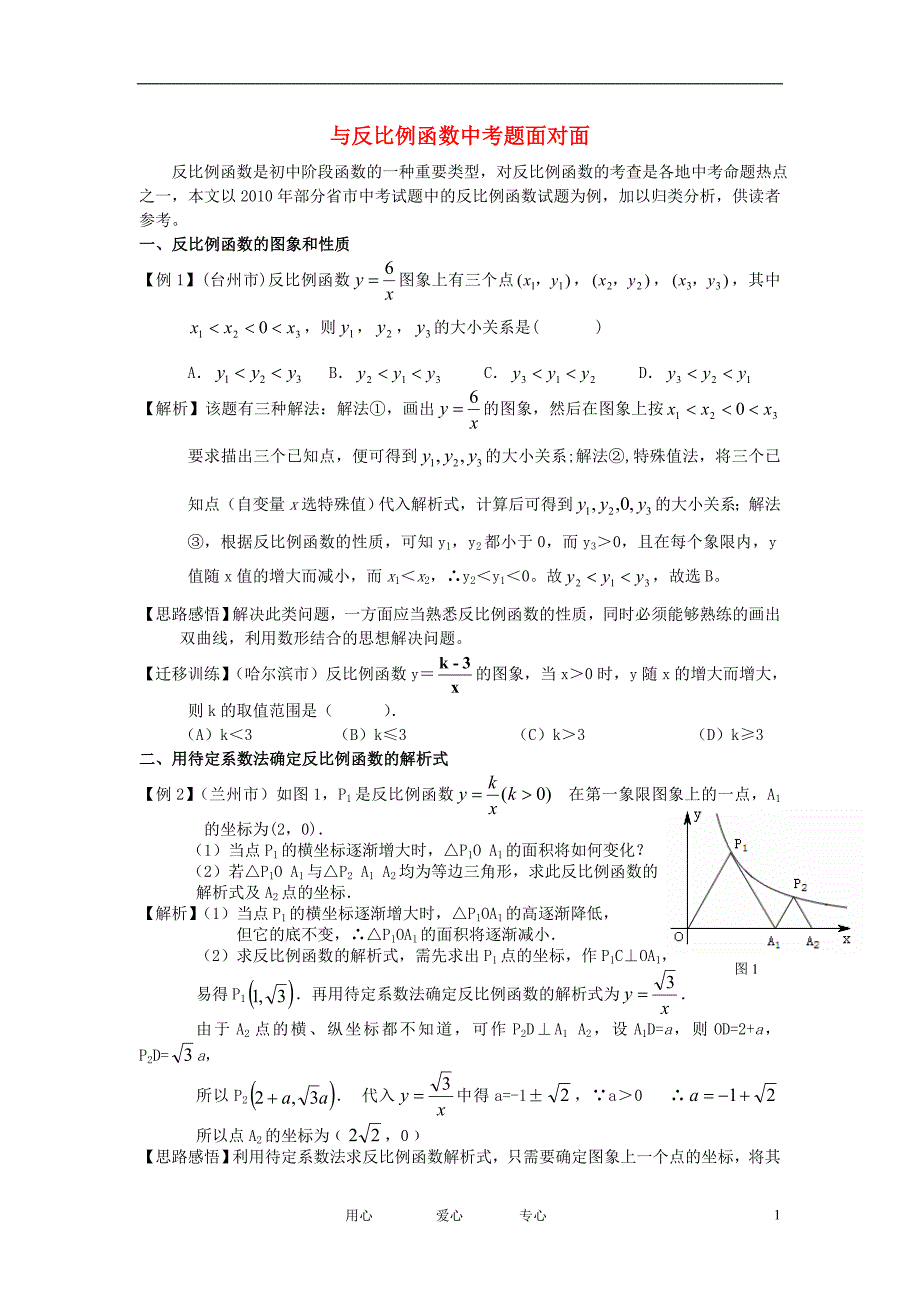 初中数学教学 与反比例函数中考题面对面 .doc_第1页