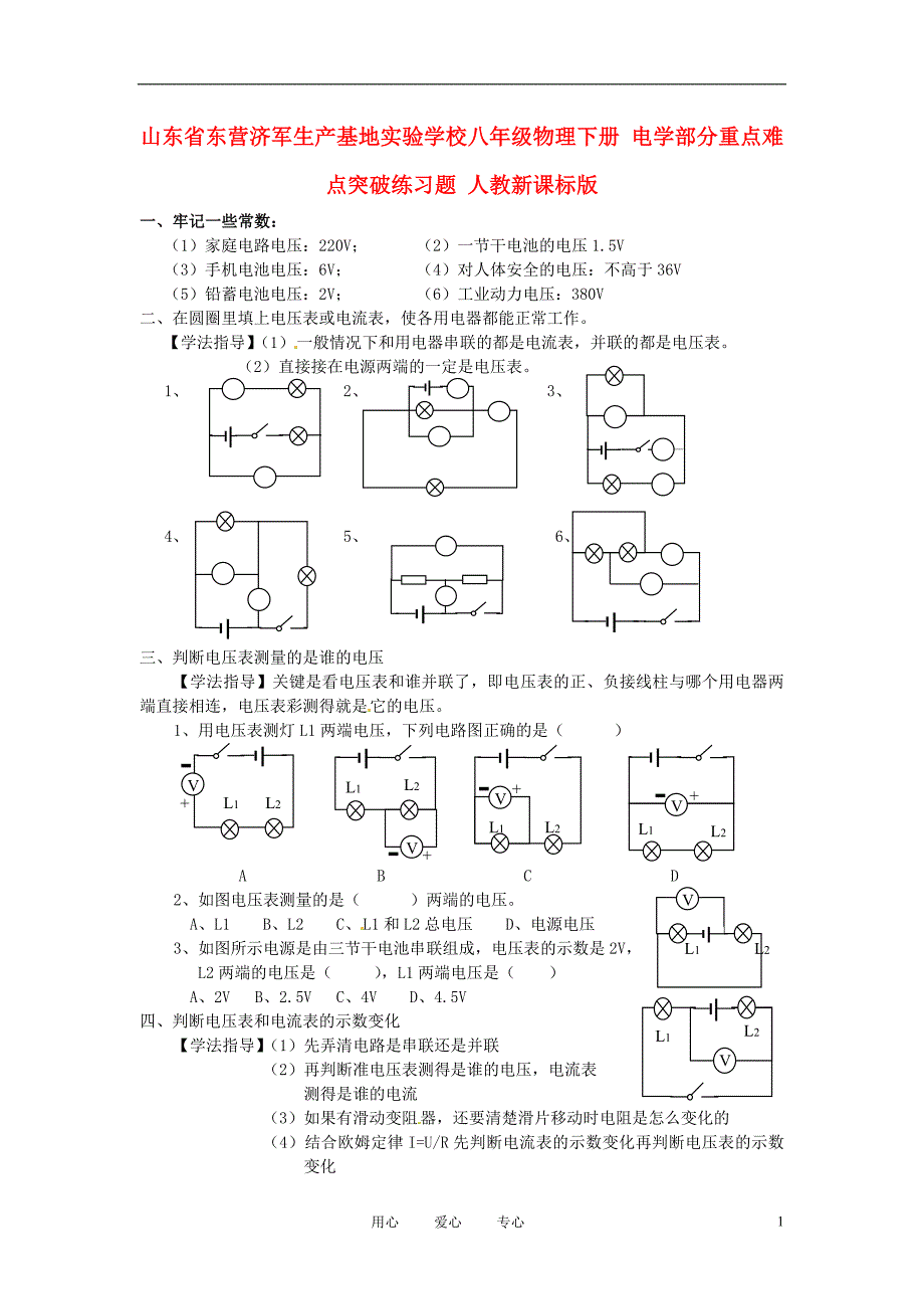 山东东营济军生产基地实验学校八级物理下册 电学部分重点难点突破练习题 .doc_第1页