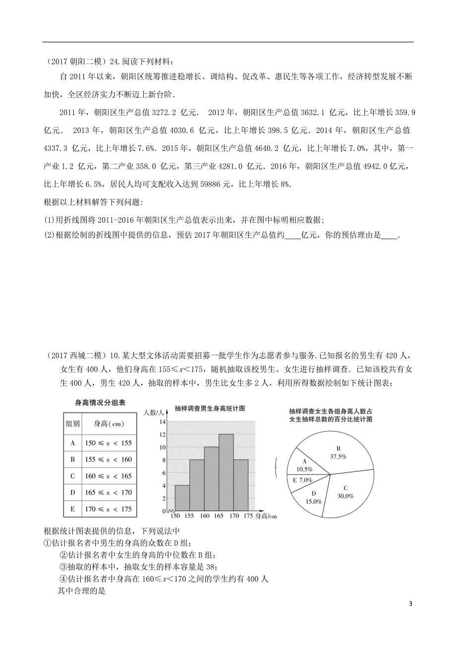 北京各区中考数学二模分类整理数据与统计 1.doc_第3页