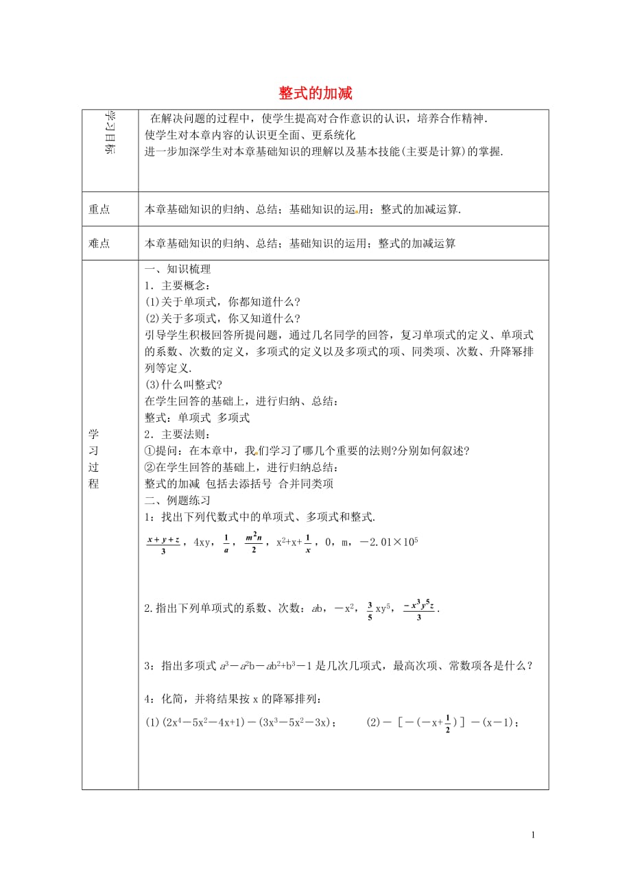 天津滨海新区大港小王庄中学七级数学上册第2章整式的加减学案1新 1.doc_第1页