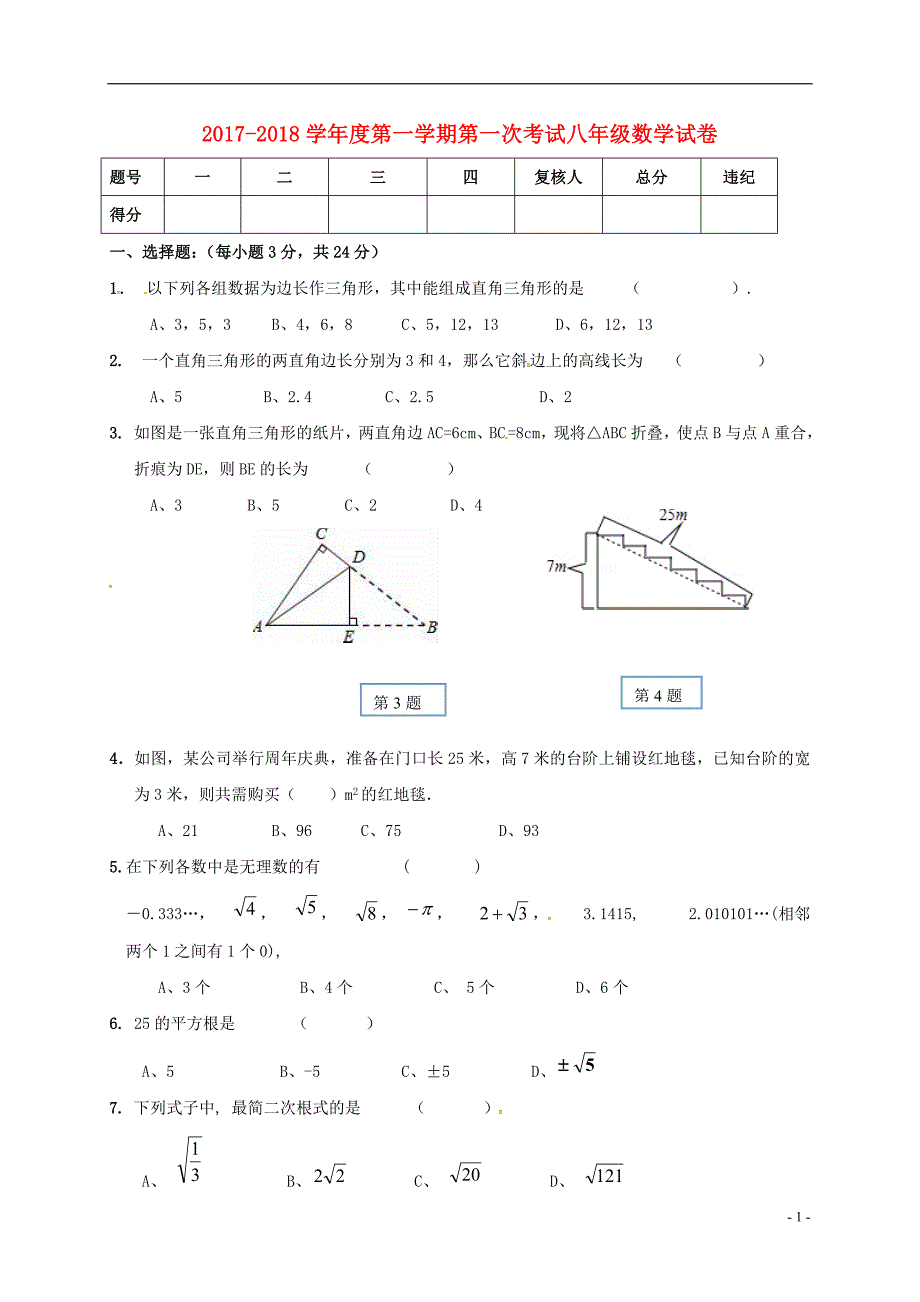 宁夏海原八级数学第一次月考.doc_第1页