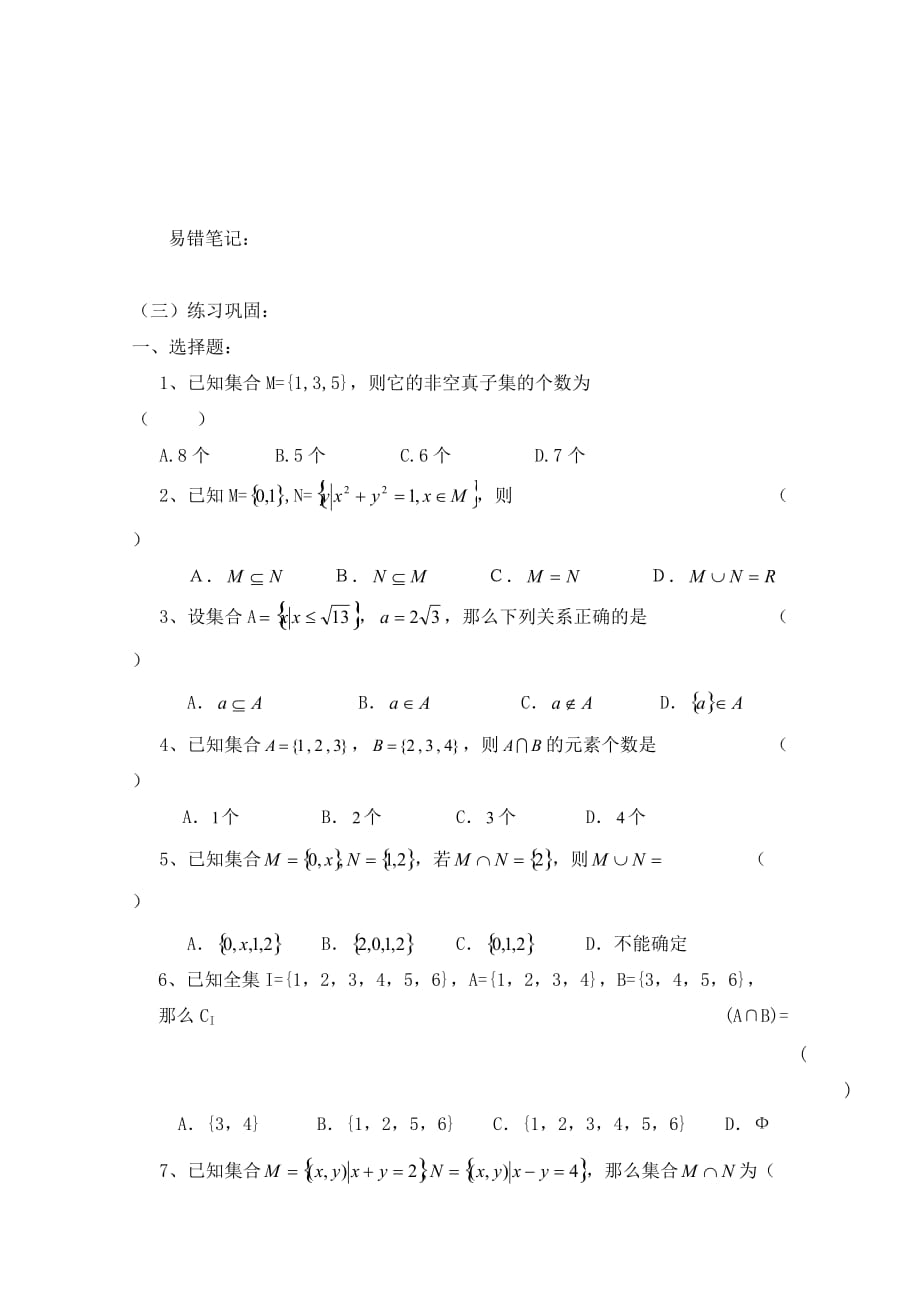 2020高二数学会考专题辅导 专题一集合练习（无答案）_第4页