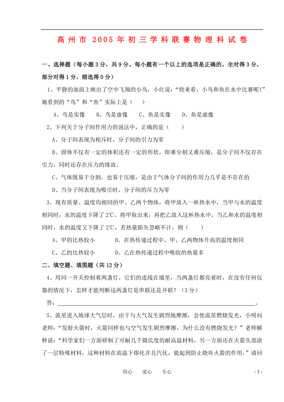 广东高州九级物理联赛.doc_第1页