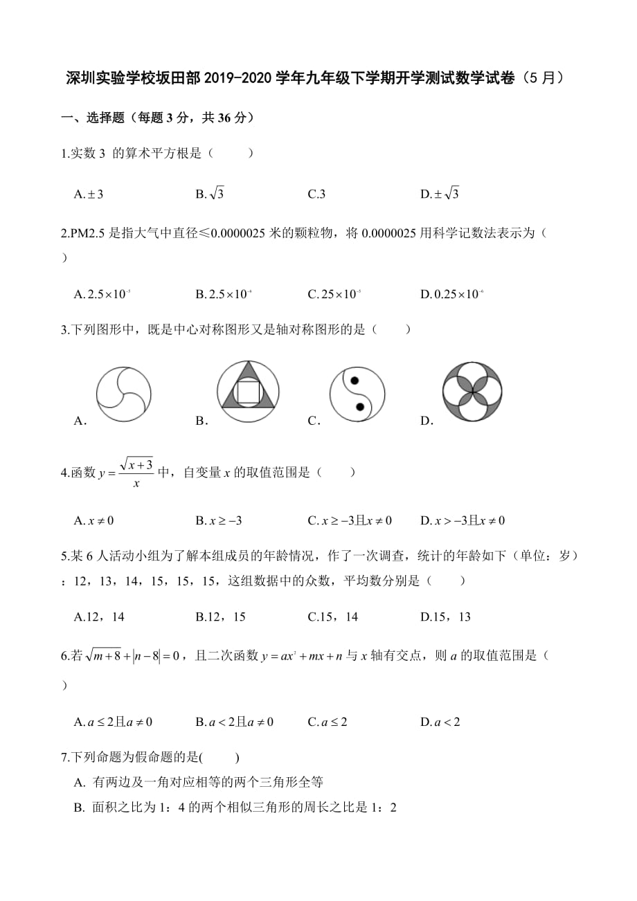 广东省深圳市深圳实验学校坂田部2019-2020学年九年级下学期开学测试数学试卷（5月）_第1页