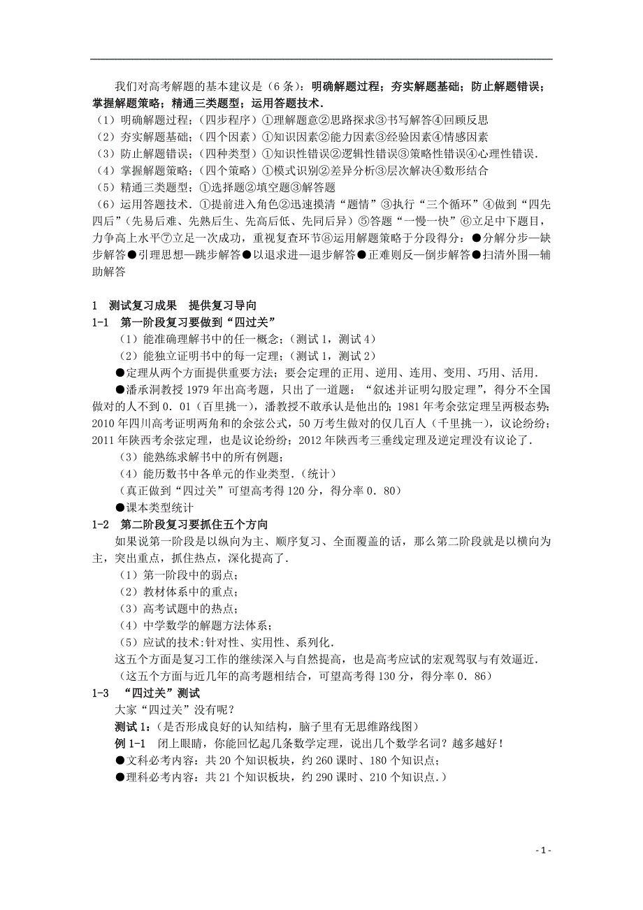 高考数学解题方法攻略解题建议理_第1页