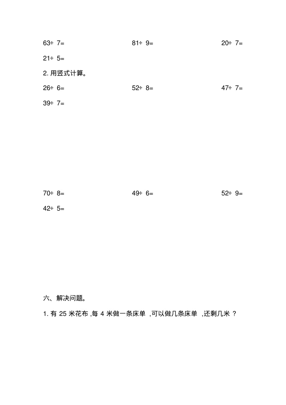 最新人教版二年级数学下册第六单元检测含答案_第3页