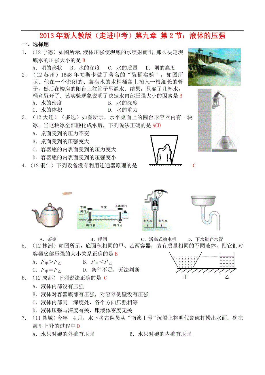 八级物理下册 第九章第2节 液体的压强测 新.doc_第1页