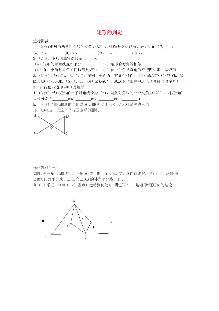 八级数学下册18.2.1矩形的判定练习新.doc_第1页