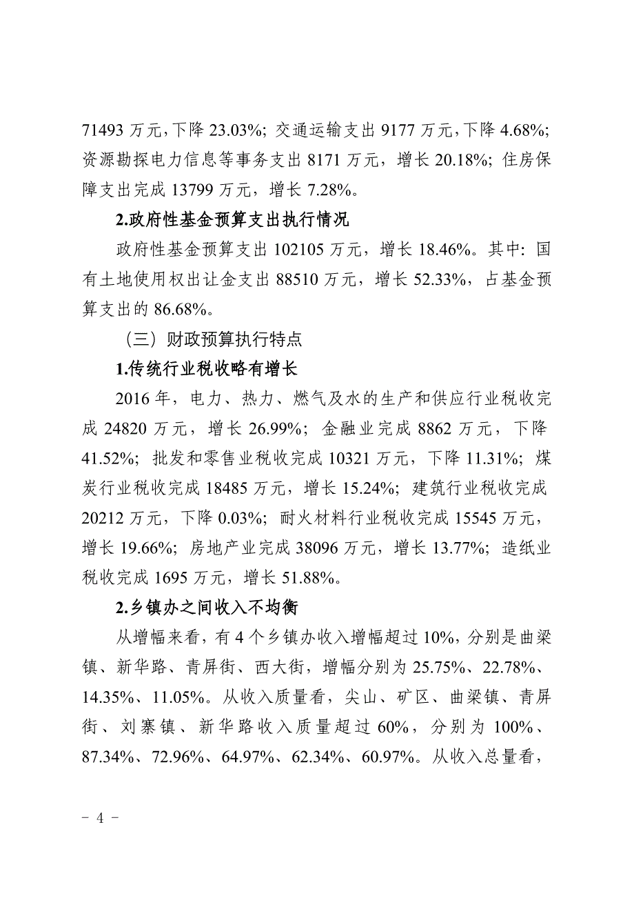 关于新密市2016年财政预算执行情况.doc_第4页